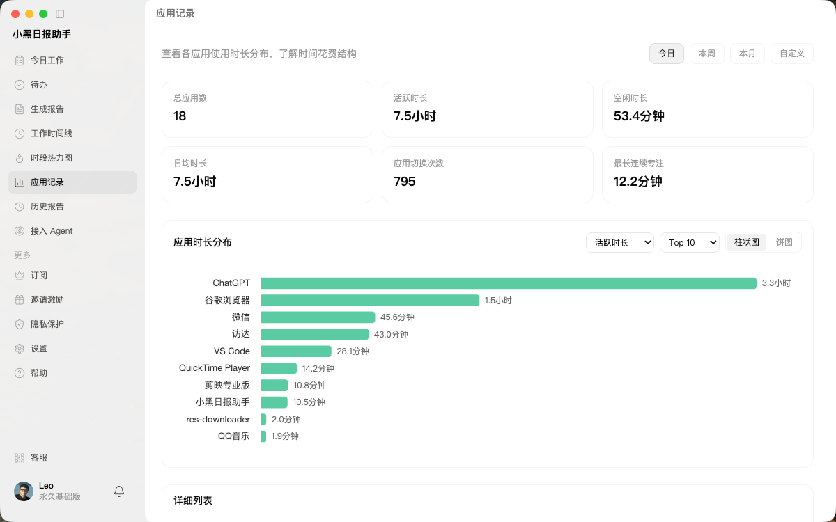 小黑日报助手应用记录页面
