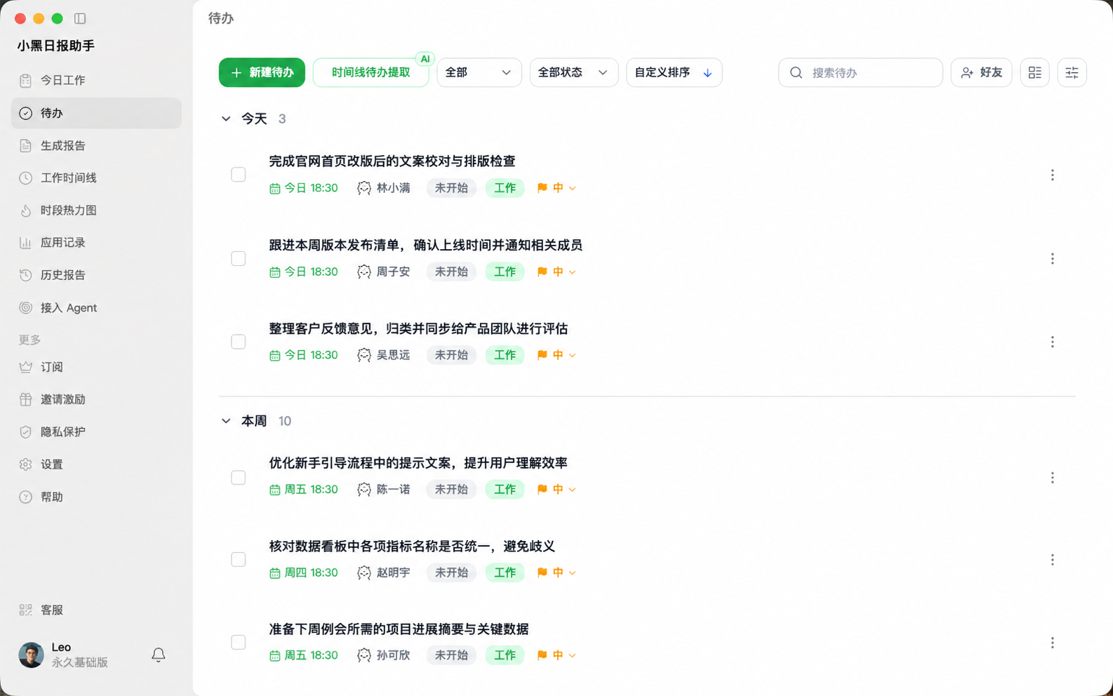 小黑日报助手待办页面